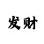 博彩吧字谜